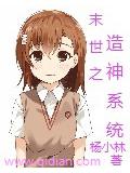 末世之造神系统
