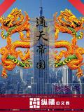 通天帝国