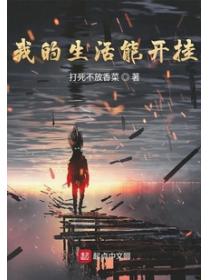 我的生活能开挂