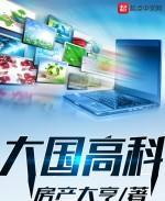 大国高科
