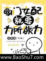 豪门女配就要为所欲为