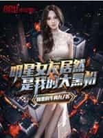 明星女友居然是我的大黑粉