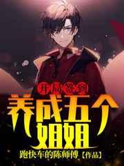 开局签到：养成五个姐姐