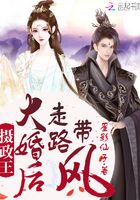 摄政王大婚后走路带风