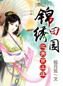 锦绣田园之美食山庄