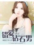 错爱钻石男