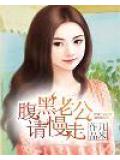 腹黑老公请慢走