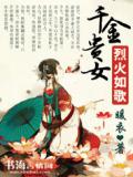烈火如歌：千金贵女