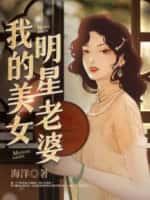 我的美女明星老婆