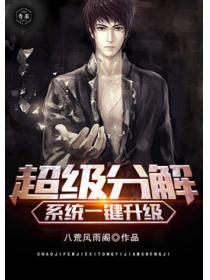超级分解系统一键升级