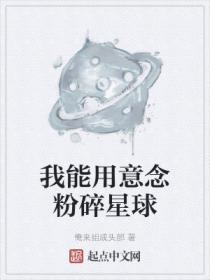 我能用意念粉碎星球