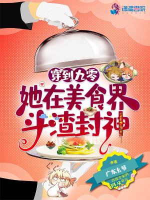 穿到九零，她在美食界斗渣封神