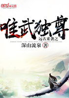 远古来袭之唯武独尊