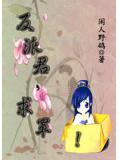 反派君,求罩!