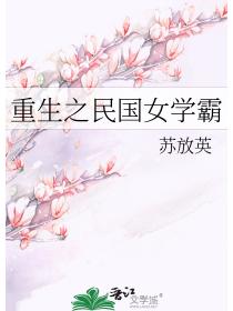 重生之民国女学霸