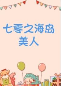 七零之海岛美人