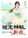 独宠神秘新娘