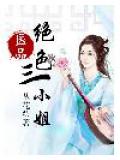 医品绝色三小姐