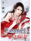 王的现代迷糊妻