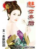 魅世弃后