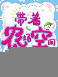 带着农场空间玩转七零