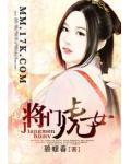 将门虎女