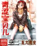 青涩宝贝儿