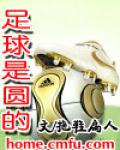 足球是圆的