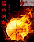 篮坛制霸