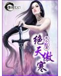 绝天傲寒