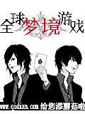 全球梦境游戏