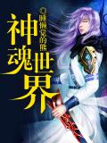 神魂世界
