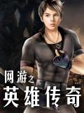 网游之英雄传奇