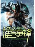 LOL之谁与争锋