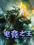电竞之王