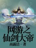 网游之仙剑大帝