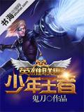 英雄联盟之少年王者