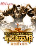 LOL之最强英雄