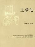 上学记
