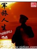 军旅人生