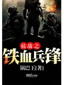抗战之铁血兵锋