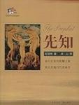 先知