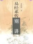 易经系传别讲