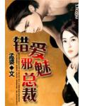 错爱邪魅总裁