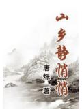 山乡静悄悄