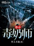 都市毒奶师