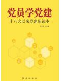 党员学党建：十八大以来党建新读本