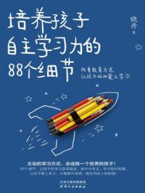 培养孩子自主学习力的88个细节