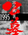 公墓1995