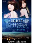 影后重生之倾世妖娆